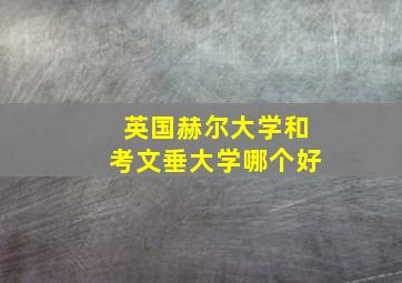 英国赫尔大学和考文垂大学哪个好