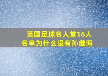 英国足球名人堂16人名单为什么没有孙继海