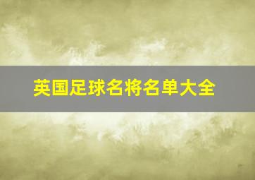 英国足球名将名单大全