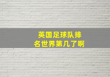 英国足球队排名世界第几了啊