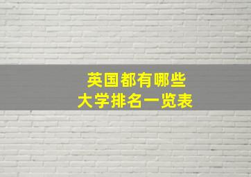 英国都有哪些大学排名一览表