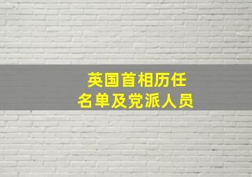 英国首相历任名单及党派人员