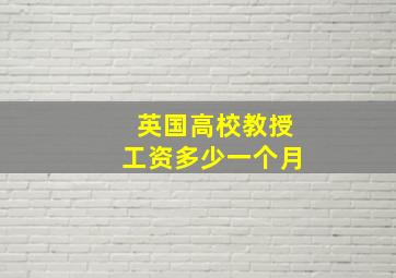 英国高校教授工资多少一个月