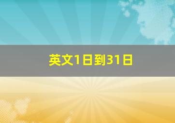 英文1日到31日