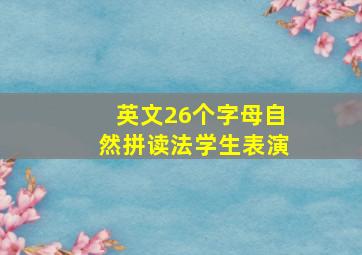 英文26个字母自然拼读法学生表演