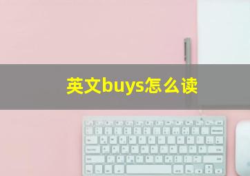 英文buys怎么读