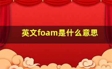 英文foam是什么意思