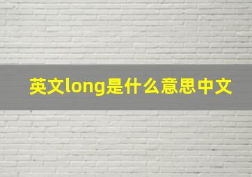 英文long是什么意思中文