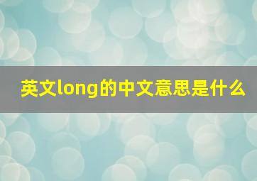 英文long的中文意思是什么