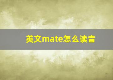 英文mate怎么读音