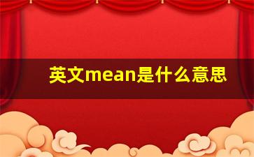 英文mean是什么意思