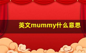 英文mummy什么意思