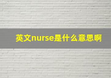 英文nurse是什么意思啊