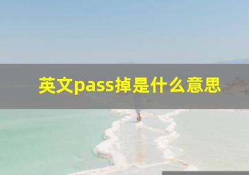 英文pass掉是什么意思