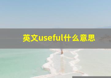 英文useful什么意思