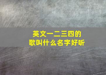 英文一二三四的歌叫什么名字好听