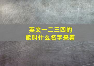 英文一二三四的歌叫什么名字来着