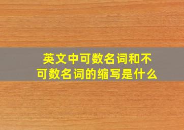 英文中可数名词和不可数名词的缩写是什么