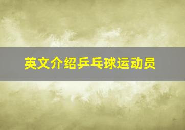 英文介绍乒乓球运动员