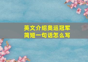 英文介绍奥运冠军简短一句话怎么写