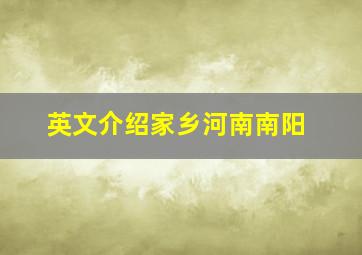 英文介绍家乡河南南阳