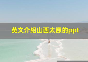 英文介绍山西太原的ppt