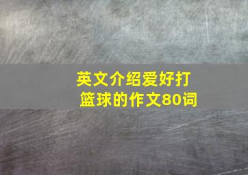 英文介绍爱好打篮球的作文80词