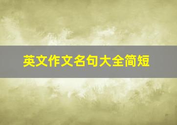 英文作文名句大全简短