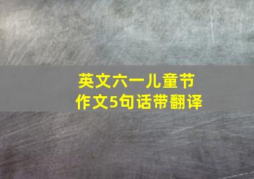 英文六一儿童节作文5句话带翻译