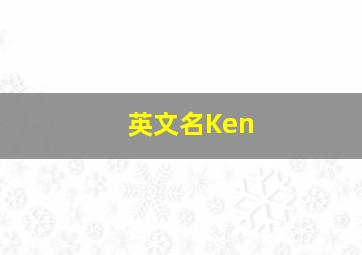 英文名Ken