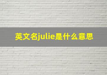 英文名julie是什么意思