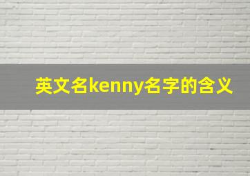 英文名kenny名字的含义