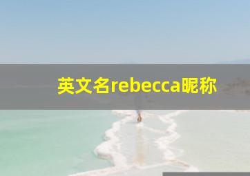 英文名rebecca昵称