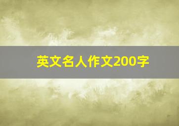 英文名人作文200字