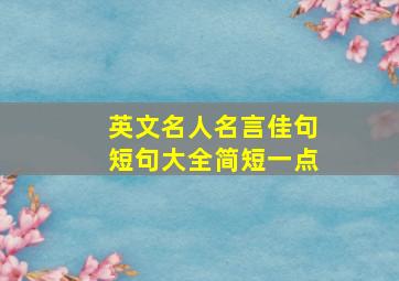 英文名人名言佳句短句大全简短一点