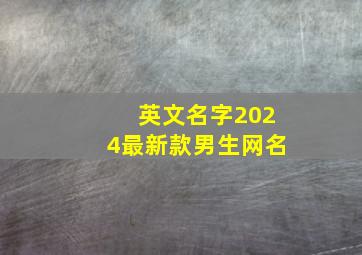 英文名字2024最新款男生网名