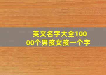 英文名字大全10000个男孩女孩一个字