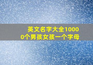 英文名字大全10000个男孩女孩一个字母