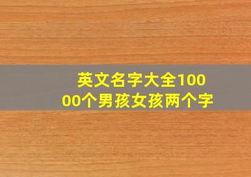 英文名字大全10000个男孩女孩两个字