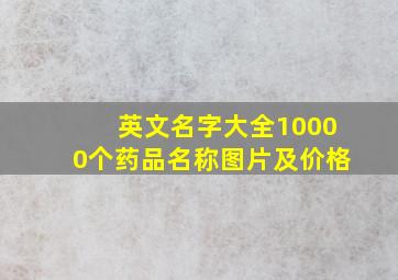 英文名字大全10000个药品名称图片及价格