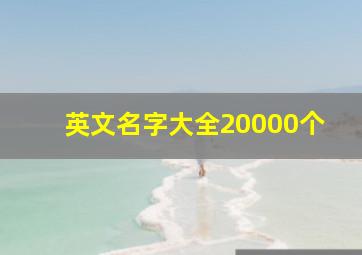 英文名字大全20000个