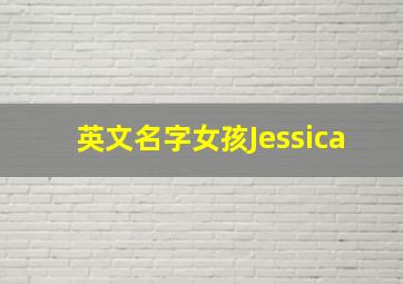 英文名字女孩Jessica