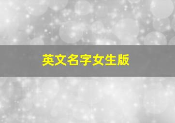 英文名字女生版