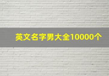 英文名字男大全10000个