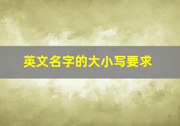 英文名字的大小写要求