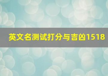 英文名测试打分与吉凶1518