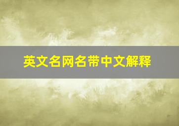 英文名网名带中文解释