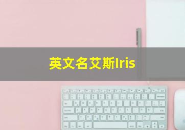 英文名艾斯Iris