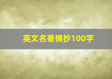 英文名著摘抄100字