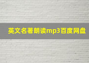 英文名著朗读mp3百度网盘